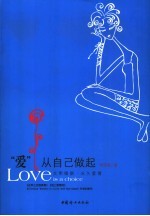 “爱”从自己做起 文明婚姻·永久爱情