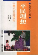 平民理想 《墨子》与中国文化