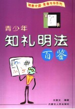 青少年知礼明法百鉴