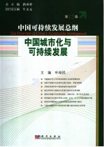 中国可持续发展总纲 第12卷:中国城市化与可持续发展