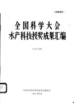 全国科学大会水产科技授奖成果汇编 1978年