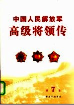 中国人民解放军高级将领传 第7卷