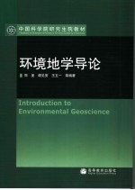 环境地学导论