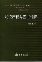 知识产权与图书馆员