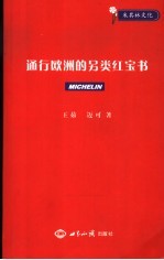 通行欧洲的另类红宝书 米其林文化