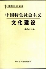 中国特色社会主义文化建设