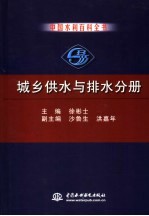 中国水利百科全书 城乡供水与排水分册
