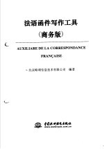 法语函件写作工具 商务版