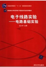 电子线路实验 电路基础实验
