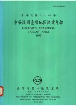 中华民国台湾地区渔业年报 中华民国八十四年