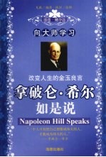 拿破仑·希尔如是说 向大师学习