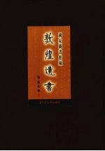国家图书馆藏敦煌遗书 第20册 北敦01315号-北敦01400号