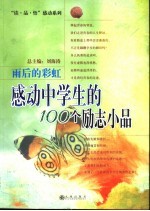 雨后的彩虹 感动中学生的100个励志小品