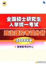 全国硕士研究生入学统一考试政治理论考试分析 2008年版