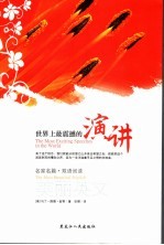 美丽英文 名家名篇·双语阅读 世界上最震撼的演讲