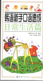 韩语新手口语速成 日常生活篇