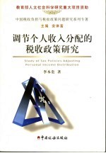 调节个人收入分配的税收政策研究