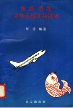 鱼虾蟹鳖活体运输实用技术