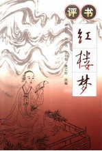 评书红楼梦 上