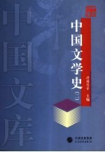 中国文学史 2