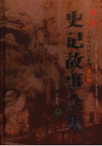 史记故事全集 插图版