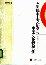 《新民主主义论》与中国文化现代化