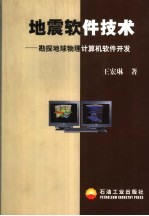 地震软件技术 勘探地球物理计算机软件开发