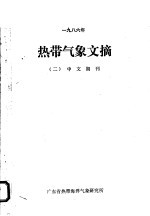 热带气象文摘 2 中文期刊 1986年