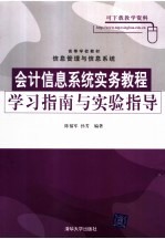 会计信息系统实务教程学习指南与实验指导
