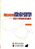 做自己的搜索引擎 搜索引擎精解案例教程
