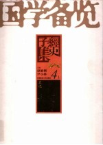 国学备览 第4卷 上