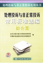 处理投诉与非正常投诉常用标准选编 综合篇