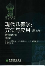 现代几何学:方法与应用 第3卷 同调论引论