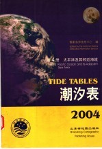 潮汐表 2004 第4册 太平洋及其邻近海域