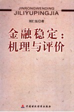 金融稳定:机理与评价