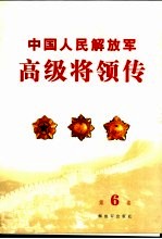 中国人民解放军高级将领传 第6卷