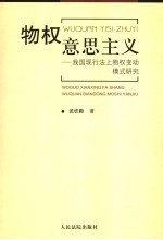 物权意思主义 我国现行法上物权变动模式研究