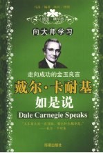 向大师学习 戴尔·卡耐基如是说