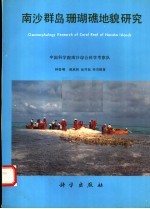 南沙群岛珊瑚礁地貌研究