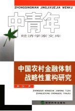中国农村金融体制战略性重构研究