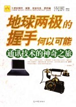 地球两极的握手何以可能 通讯技术的神奇之旅