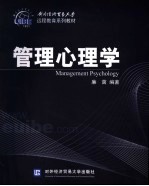 管理心理学