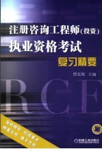 注册咨询工程师(投资)执业资格考试复习精要