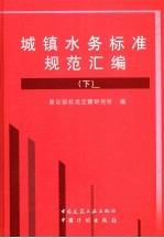 城镇水务标准规范汇编 下