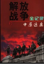 解放战争全记录 第3卷 中原逐鹿