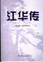 江华传