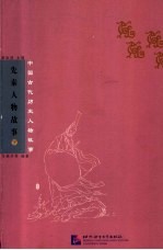 先秦人物故事 下