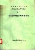 科学研究调查报告 第2号 湖泊渔业经济调查报告集 1