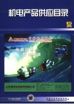 机电产品供应目录 泵