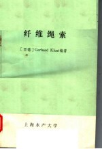 纤维绳索